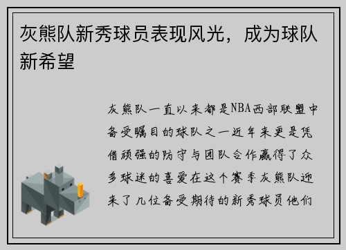 灰熊队新秀球员表现风光，成为球队新希望