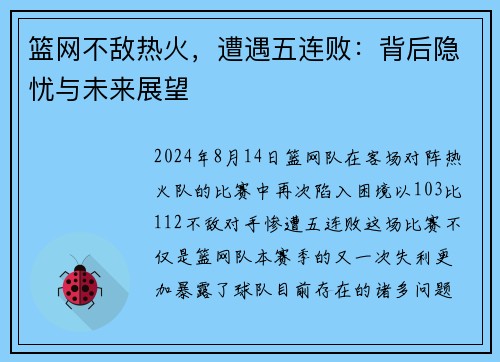 篮网不敌热火，遭遇五连败：背后隐忧与未来展望