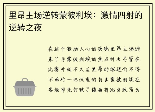 里昂主场逆转蒙彼利埃：激情四射的逆转之夜