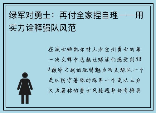 绿军对勇士：再付全家捏自理——用实力诠释强队风范