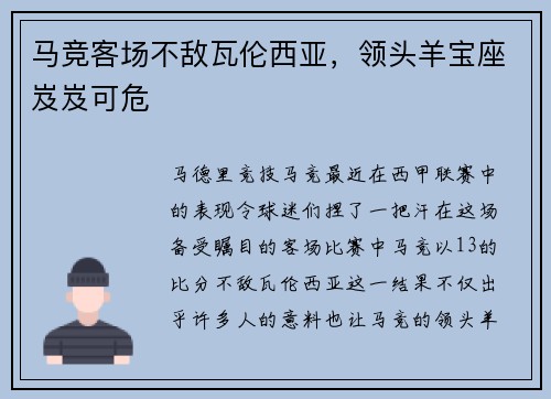 马竞客场不敌瓦伦西亚，领头羊宝座岌岌可危