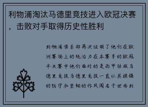 利物浦淘汰马德里竞技进入欧冠决赛，击败对手取得历史性胜利
