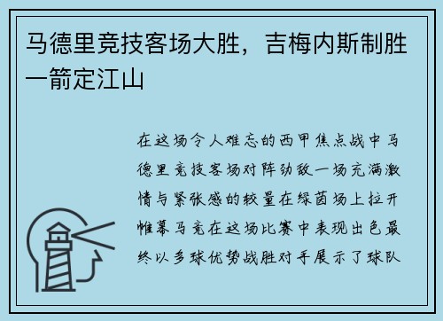 马德里竞技客场大胜，吉梅内斯制胜一箭定江山