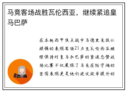 马竞客场战胜瓦伦西亚，继续紧追皇马巴萨