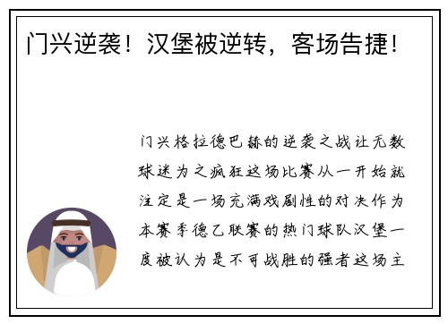 门兴逆袭！汉堡被逆转，客场告捷！