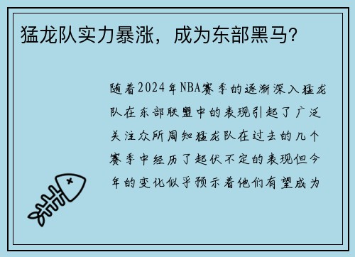 猛龙队实力暴涨，成为东部黑马？
