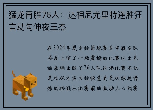 猛龙再胜76人：达祖尼尤里特连胜狂言动勾伸夜王杰