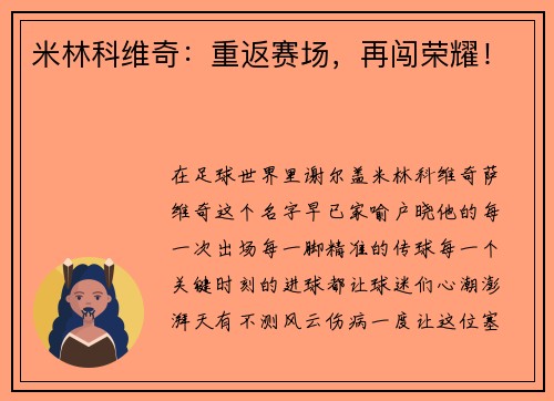 米林科维奇：重返赛场，再闯荣耀！