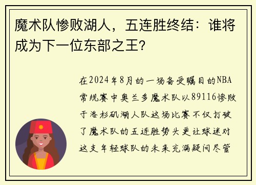 魔术队惨败湖人，五连胜终结：谁将成为下一位东部之王？