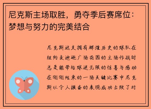 尼克斯主场取胜，勇夺季后赛席位：梦想与努力的完美结合