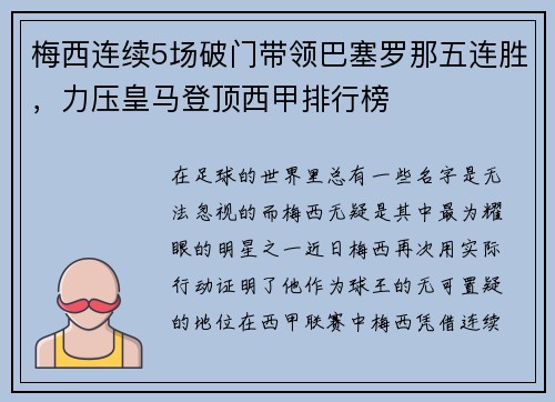 梅西连续5场破门带领巴塞罗那五连胜，力压皇马登顶西甲排行榜