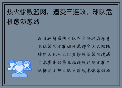 热火惨败篮网，遭受三连败，球队危机愈演愈烈