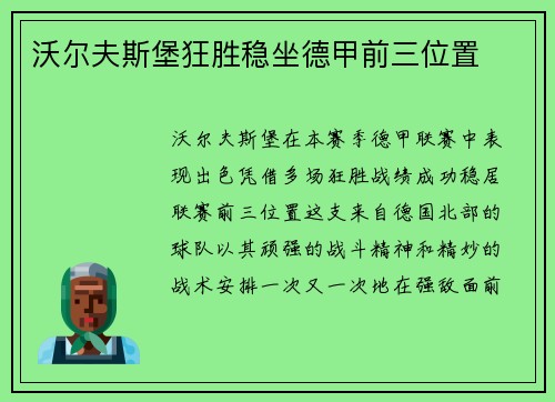 沃尔夫斯堡狂胜稳坐德甲前三位置