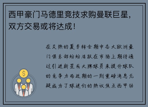 西甲豪门马德里竞技求购曼联巨星，双方交易或将达成！