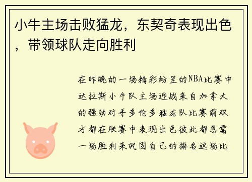 小牛主场击败猛龙，东契奇表现出色，带领球队走向胜利
