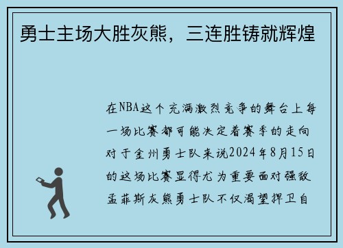 勇士主场大胜灰熊，三连胜铸就辉煌