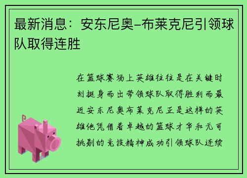 最新消息：安东尼奥-布莱克尼引领球队取得连胜