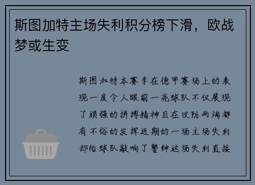 斯图加特主场失利积分榜下滑，欧战梦或生变