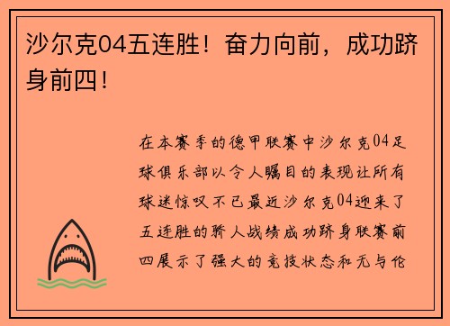沙尔克04五连胜！奋力向前，成功跻身前四！