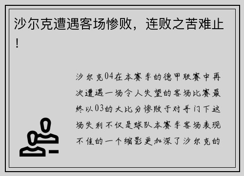 沙尔克遭遇客场惨败，连败之苦难止！