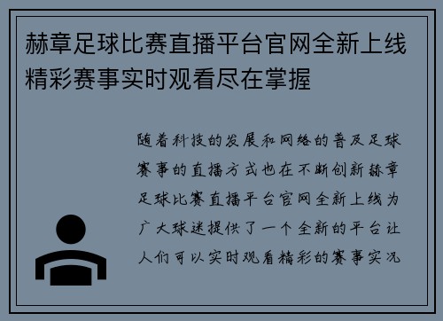 赫章足球比赛直播平台官网全新上线精彩赛事实时观看尽在掌握