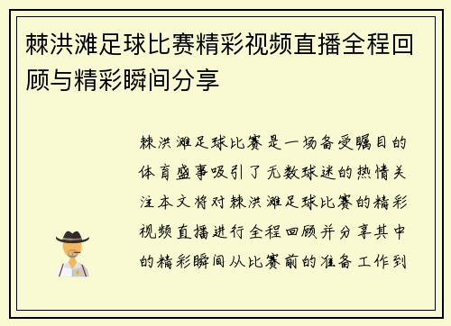 棘洪滩足球比赛精彩视频直播全程回顾与精彩瞬间分享