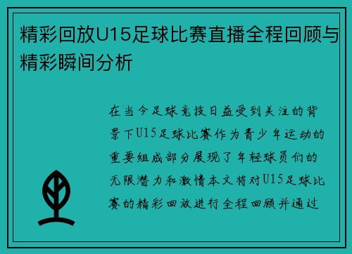 精彩回放U15足球比赛直播全程回顾与精彩瞬间分析