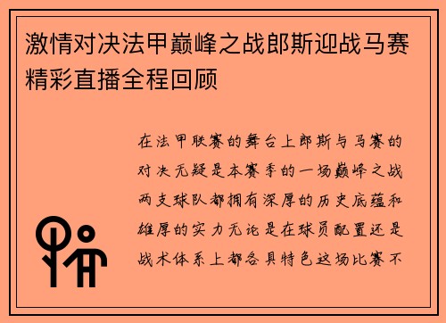 激情对决法甲巅峰之战郎斯迎战马赛精彩直播全程回顾