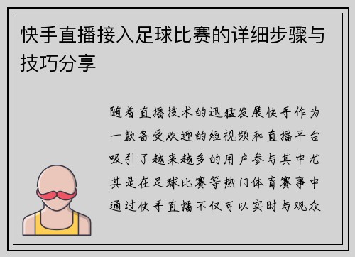 快手直播接入足球比赛的详细步骤与技巧分享