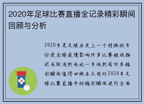 2020年足球比赛直播全记录精彩瞬间回顾与分析