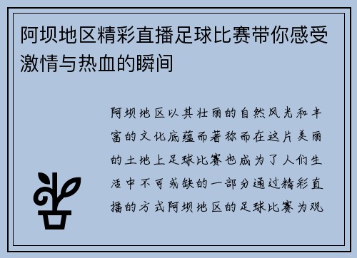阿坝地区精彩直播足球比赛带你感受激情与热血的瞬间