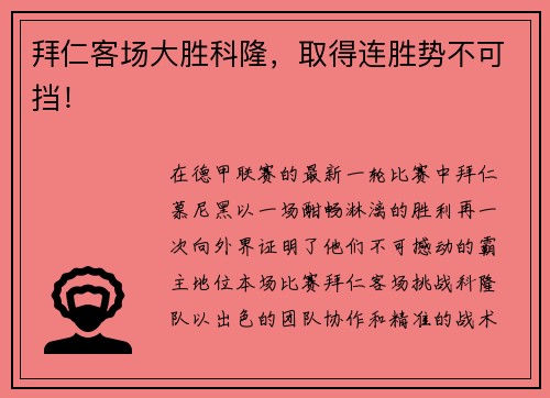 拜仁客场大胜科隆，取得连胜势不可挡！