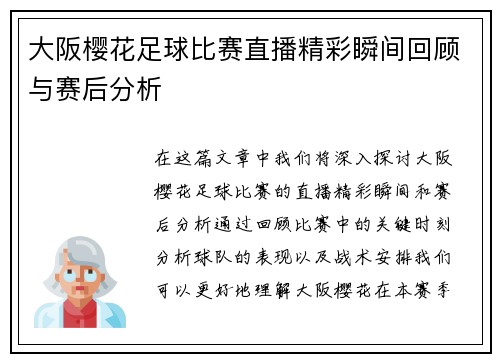 大阪樱花足球比赛直播精彩瞬间回顾与赛后分析